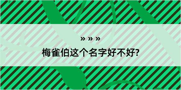 梅雀伯这个名字好不好?