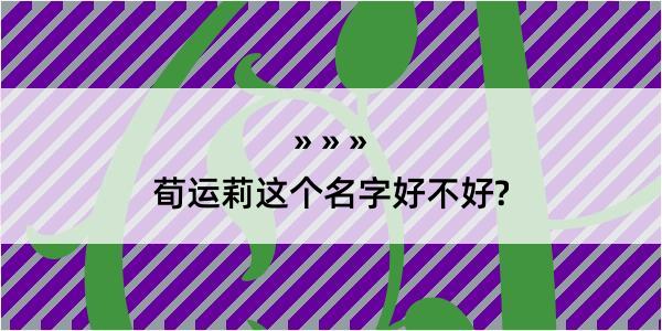 荀运莉这个名字好不好?