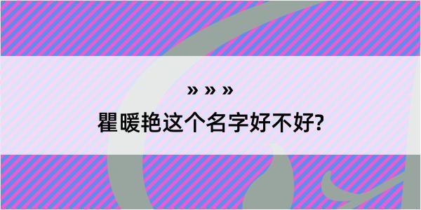 瞿暖艳这个名字好不好?