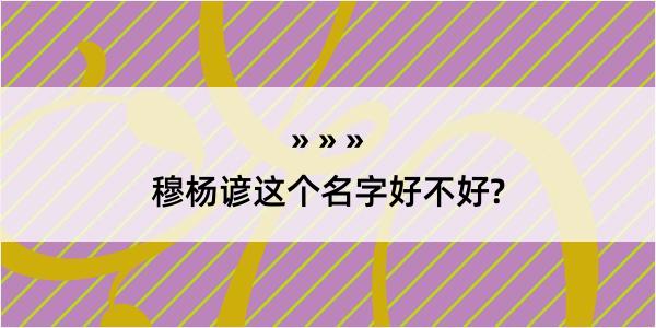 穆杨谚这个名字好不好?