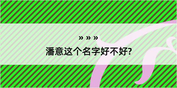 潘意这个名字好不好?