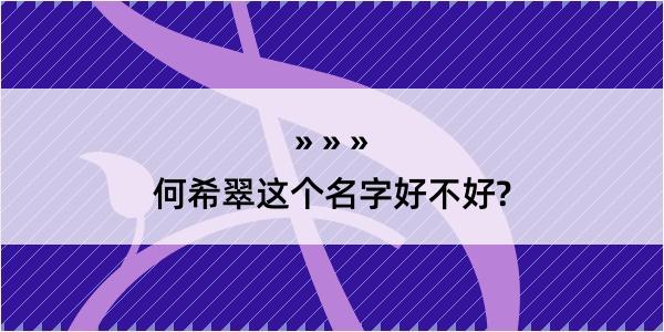 何希翠这个名字好不好?