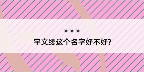 宇文缨这个名字好不好?