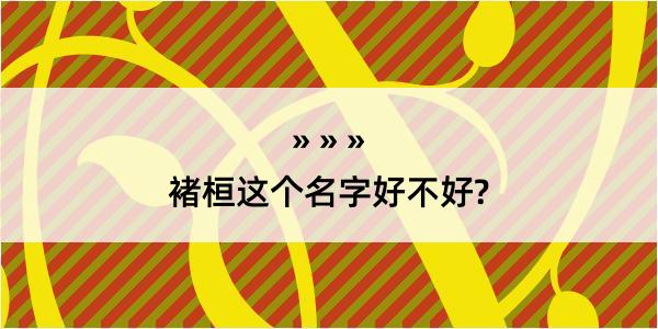 褚桓这个名字好不好?