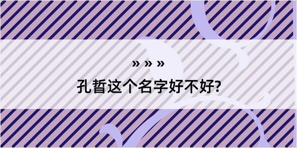 孔晢这个名字好不好?