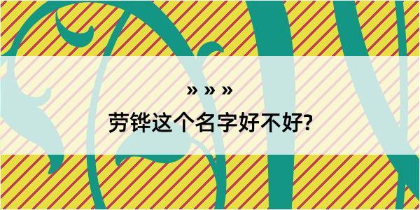 劳铧这个名字好不好?