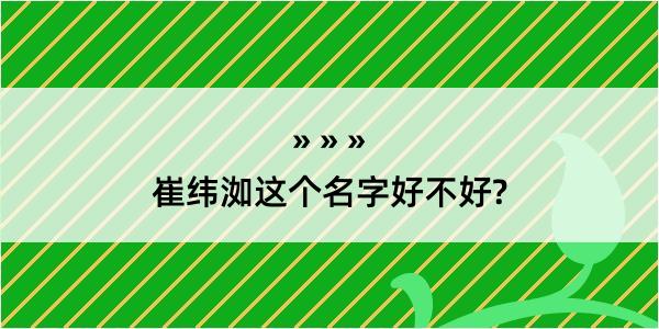 崔纬洳这个名字好不好?