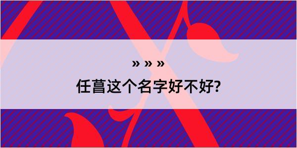 任菖这个名字好不好?