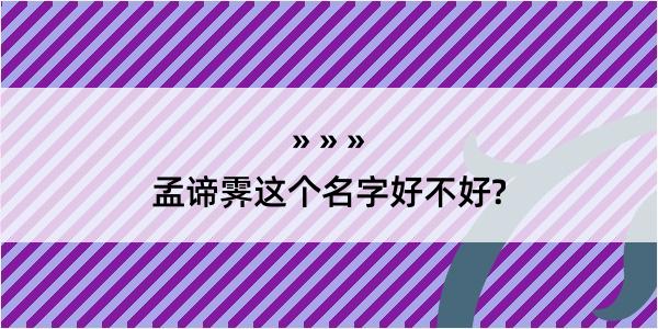 孟谛霁这个名字好不好?