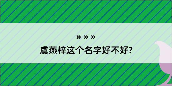 虞燕梓这个名字好不好?