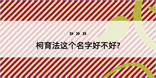 柯育法这个名字好不好?