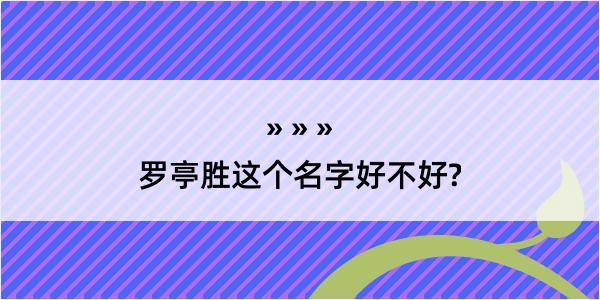 罗亭胜这个名字好不好?