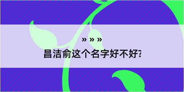 昌洁俞这个名字好不好?