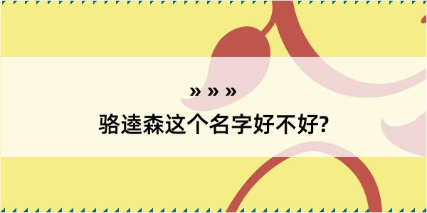 骆逵森这个名字好不好?