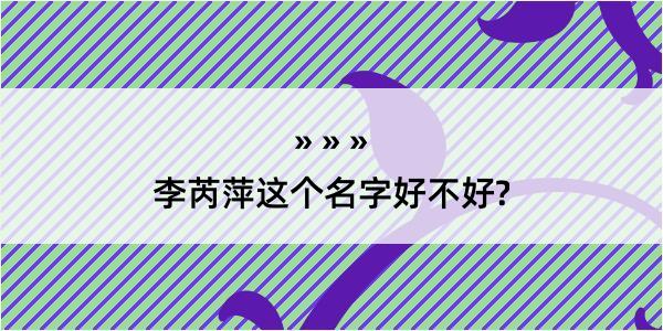 李芮萍这个名字好不好?