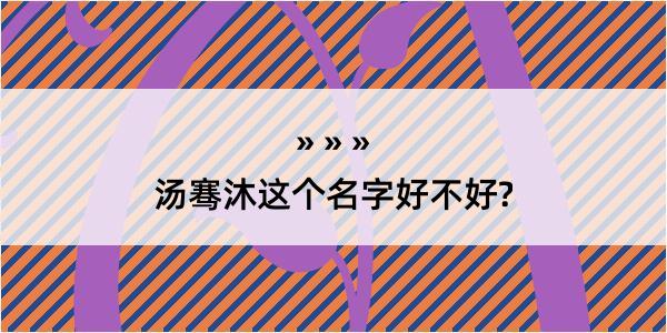 汤骞沐这个名字好不好?