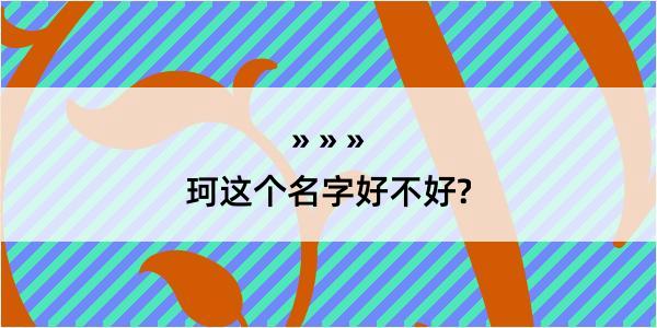 珂这个名字好不好?