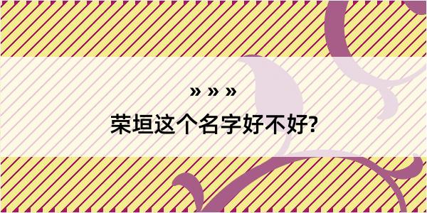 荣垣这个名字好不好?