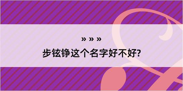 步铉铮这个名字好不好?