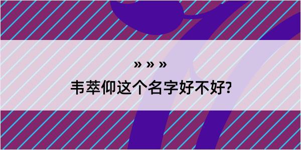 韦萃仰这个名字好不好?