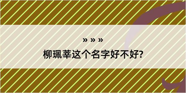 柳珮莘这个名字好不好?