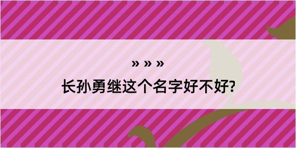 长孙勇继这个名字好不好?