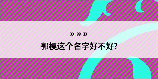 郭模这个名字好不好?