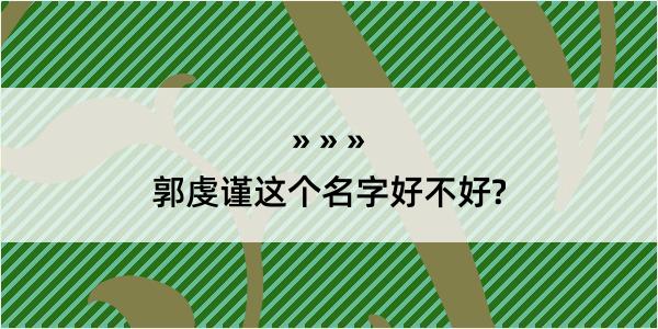 郭虔谨这个名字好不好?