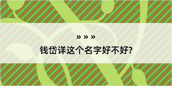 钱岱详这个名字好不好?