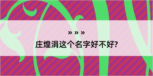 庄煌涓这个名字好不好?