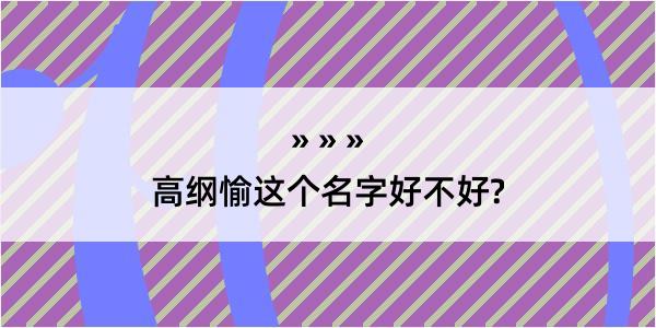 高纲愉这个名字好不好?