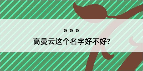 高曼云这个名字好不好?