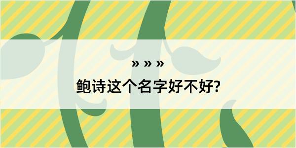 鲍诗这个名字好不好?