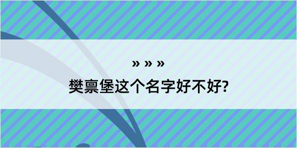 樊禀堡这个名字好不好?