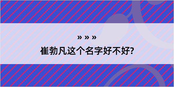 崔勃凡这个名字好不好?