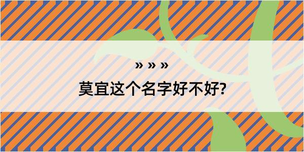 莫宜这个名字好不好?