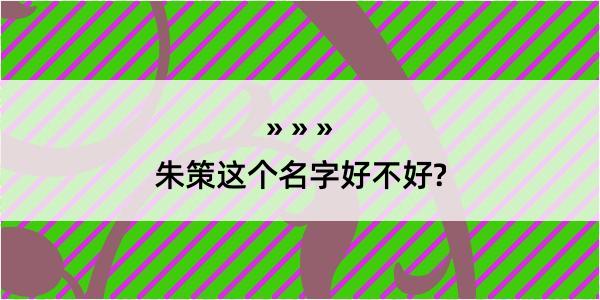 朱策这个名字好不好?