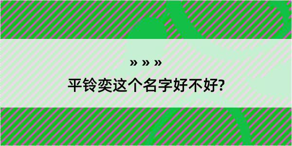 平铃奕这个名字好不好?