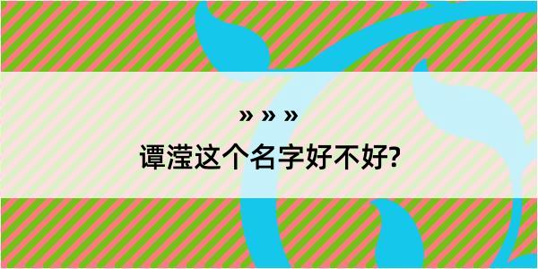 谭滢这个名字好不好?