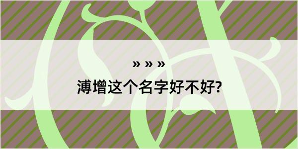 溥增这个名字好不好?