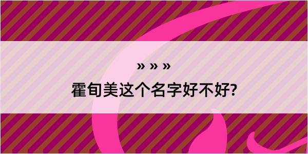 霍旬美这个名字好不好?