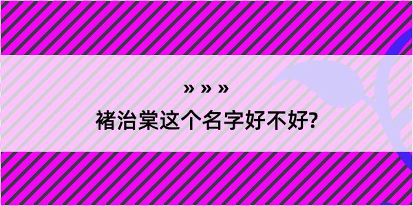 褚治棠这个名字好不好?