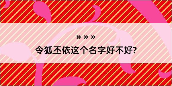 令狐丕依这个名字好不好?