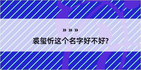 裘玺忻这个名字好不好?