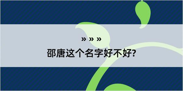 邵唐这个名字好不好?