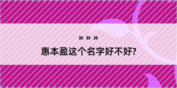 惠本盈这个名字好不好?