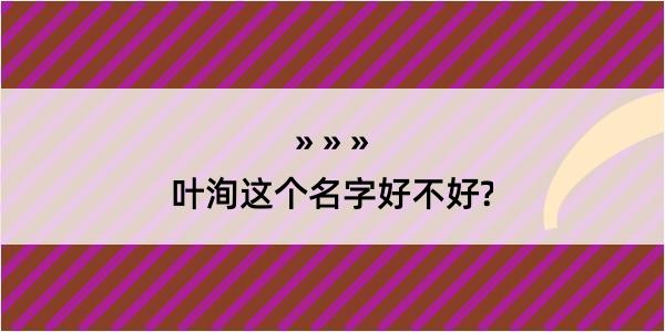 叶洵这个名字好不好?