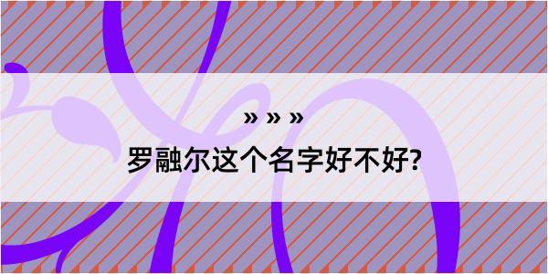 罗融尔这个名字好不好?