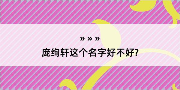 庞绚轩这个名字好不好?