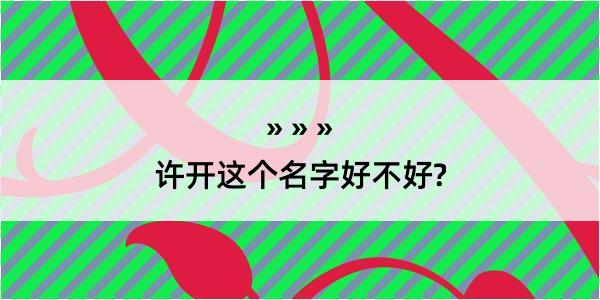 许开这个名字好不好?